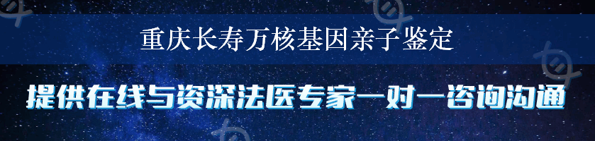 重庆长寿万核基因亲子鉴定